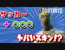 【フォートナイト】サッカー+〇〇〇=ヤバいスキン！？(デッドボールセット)