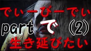 でぃーびーでぃーで生き延びたい｡part２『Dead by Daylight』