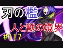 【相州戦神館學園 八命陣】 夢の世界で巻き起こるバトルロワイアル ＃117