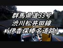 【車載動画】またまたマニュアル車を堪能してみた２４【伊香保榛名道路】