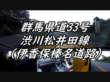 【車載動画】またまたマニュアル車を堪能してみた２４【伊香保榛名道路】