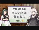 【CoC】平和な3人と『カンバスに宿るもの』 Part.3【ボイロTRPG】