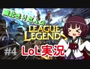 【LoL】ADCレ〇プ！盾サポートと化した東北きりたん.mp4