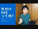 #025 外付けハードディスクってなに？