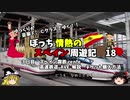 【ゆっくり】スペイン周遊記　18　スペイン高速鉄道 AVE乗車と予約方法