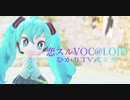 1641【MMD】恋スルVOC@LOID【ひかりTV式ミク】