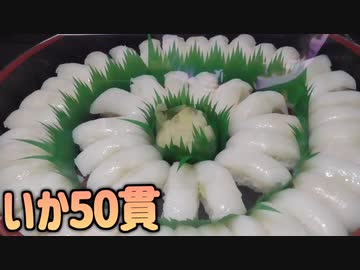 イカ50貫を1人で全部食らう！！！！