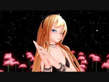 【MMD杯ZERO２参加動画】Lilyさんで曼殊沙華
