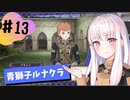 【青獅子ルナ引継なし】なつみ先生のFE風花part13 学生編８月｜ディミトリ編（ルナティック・クラシック）｜ファイアーエムブレム風花雪月【実況】