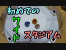 ベイブレードで遊ぶ動画　part6