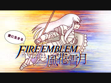 【実況】愛に生きるファイアーエムブレム風花雪月 part120「野望の盟主」