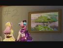 【PS4】トップを目指す2人の少女の物語・2話【リディー&スールのアトリエ】