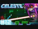 【不屈の山登り】CELESTE(セレステ)実況するで＃12【スイッチ版】