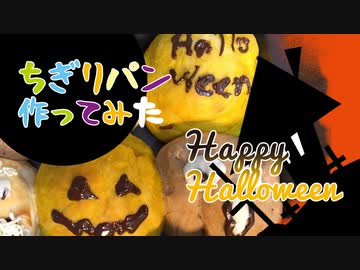 「ちぎりパン」作ってみた【ハロウィン】