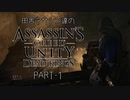 田舎アサシン達のAC Unity:Dead Kings  PART-1