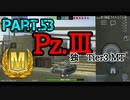 【Wotb】TABのMバッチレポートPart.53〜Pz.Ⅲ〜