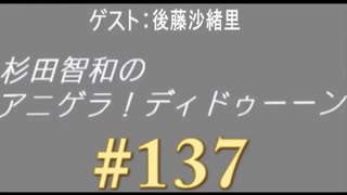 杉田智和のアニゲラ!ディドゥーーン #137 ゲスト:後藤沙緒里