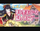 【実況】　料理の美少女擬人化ゲーをやる　【キュイディメ】