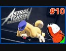 【#ASTRAL CHAIN #10】ラッピー突然の死…【 #ムービン #VTuber 】