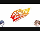つづみ、ささらちゃんと一緒にフィットネス！「リングフィットアドベンチャー」をプレイ　チュートリアル編