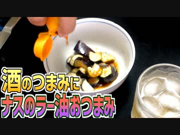 酒のつまみにナスのラー油おつまみを作る