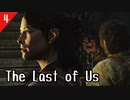 【The Last of Us Remastered】シメジしばき4　初見プレイ