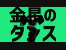 【鬼滅のMMD】無一郎で金星のダンス