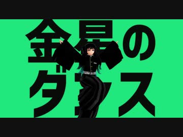 【鬼滅のMMD】無一郎で金星のダンス