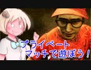 【DBD】紲星あかりのポンコツDBD！第二話！皆で遊ぼうプライベートマッチ！