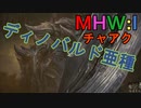 【MHW:I】モンハンアイスボーン実況#17『腐った刃と本物の刃』