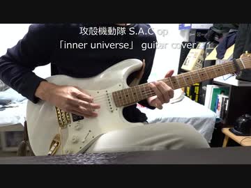攻殻機動隊 S.A.C. op 「inner universe」 ギター１本で弾いてみた guitar cover