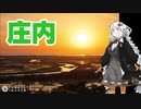紲星あかりの「庄内」について【VOICEROID解説】