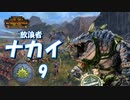 【TW:WH2】放浪者ナカイ #9 最終回【実況】