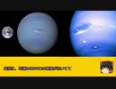【ゆっくり解説】忙しい人のための天体3分チャレンジ　海王星