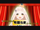 【ニコカラ】町田ちま 【ダジャレージア】
