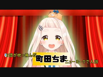 【ニコカラ】町田ちま 【ダジャレージア】