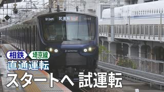 【特報】相鉄・埼京線直通運転へ 試運転