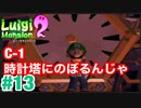 【ルイージマンション2】 #13 C-1 時計塔にのぼるんじゃ!　最新作発売までクリア実況