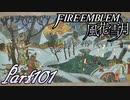 【楽しく実況！】~その教師、運命を切り開く~ ファイアーエムブレム 風花雪月【part101】