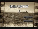 動物の謝肉祭３