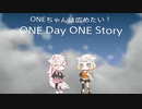 ONEちゃんは広めたい！　ONE Day ONE Story⑫