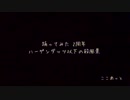 【ハーゲンダッツ以下の殺風景】踊ってみた2周年 *ここあっと