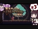 【TIMESPINNER】自称東北きりたんがTIMESPINNERやります#3【VOICEROID実況】