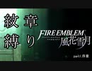 【ファイアーエムブレム風花雪月】紋章嫌いによる大陸統一　Part.1【ゆっくり実況】