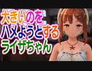 ライザのアトリエ　大きいのをハメようとして必死になるライザちゃん　32ふともも