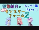 【VOICEROID実況】琴葉結月のセーブ＆ロード禁止モンスターファーム２ Part1　ホッパー編