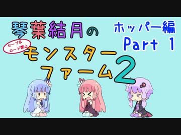 【VOICEROID実況】琴葉結月のセーブ＆ロード禁止モンスターファーム２ Part1　ホッパー編