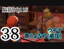 【実況】過ぎ去りし脳筋を求めて【DQ11S】　part38