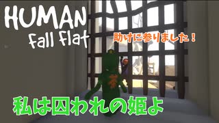 【Human: Fall Flat】緑色の姫様を守るための実況プレイpart14