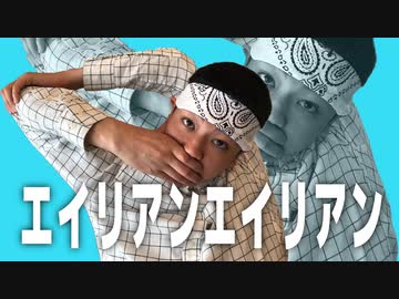 【RAB】新メンバー『ネス』！エイリアンエイリアンを踊ってみた【リアルアキバボーイズ】